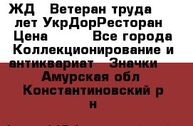 1.1) ЖД : Ветеран труда - 25 лет УкрДорРесторан › Цена ­ 289 - Все города Коллекционирование и антиквариат » Значки   . Амурская обл.,Константиновский р-н